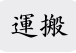 運搬