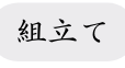 組立て